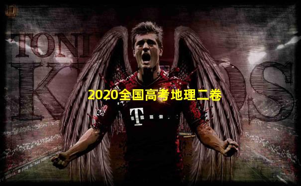 2020全国高考地理二卷