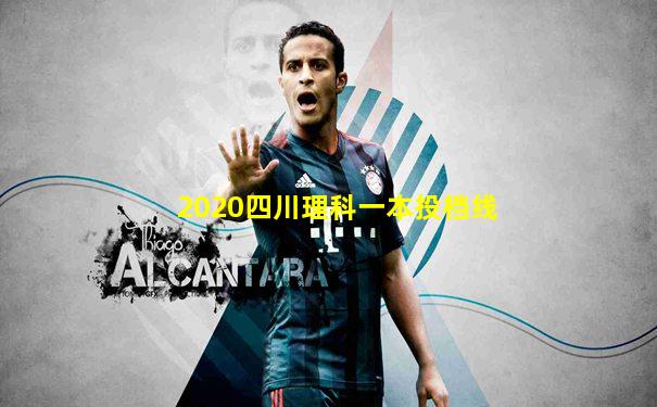 2020四川理科一本投档线