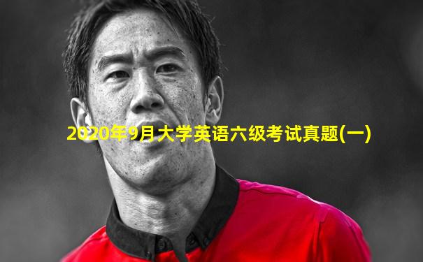 2020年9月大学英语六级考试真题(一)