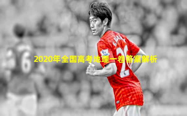 2020年全国高考地理一卷答案解析