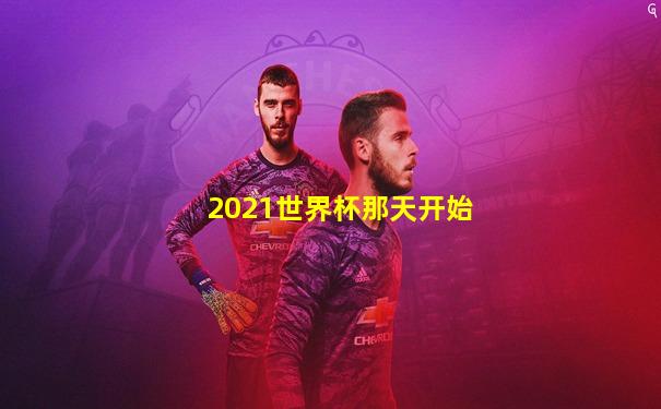 2021世界杯那天开始