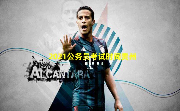 2021公务员考试时间贵州