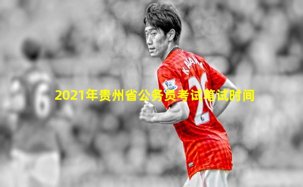 2021年贵州省公务员考试笔试时间