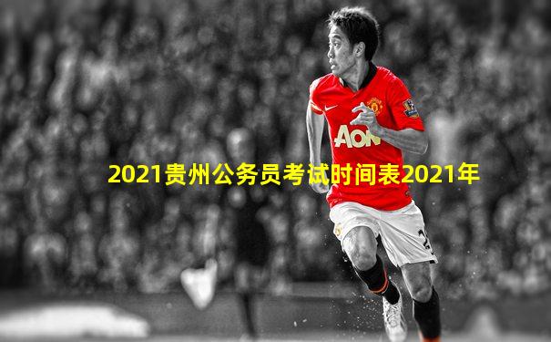 2021贵州公务员考试时间表2021年