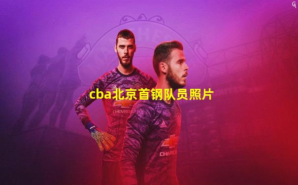 cba北京首钢队员照片