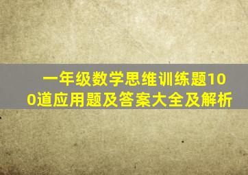 一年级数学思维训练题100道应用题及答案大全及解析