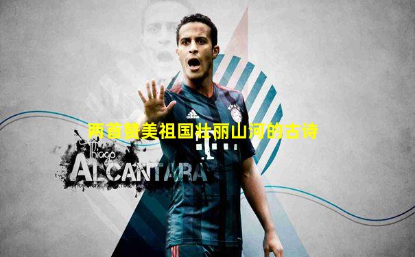 两首赞美祖国壮丽山河的古诗