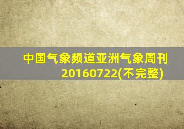 中国气象频道亚洲气象周刊20160722(不完整)