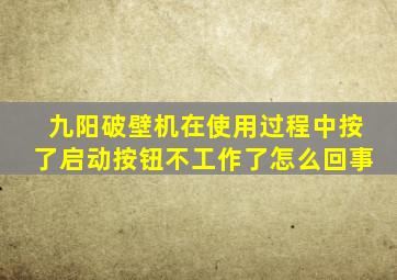 九阳破壁机在使用过程中按了启动按钮不工作了怎么回事