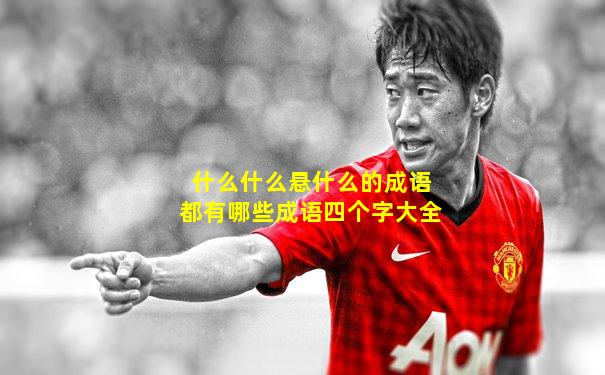 什么什么悬什么的成语都有哪些成语四个字大全
