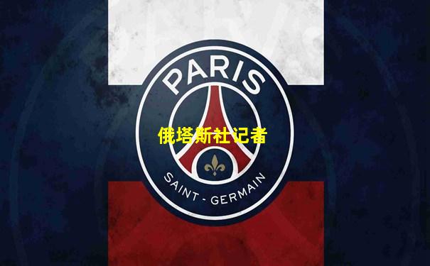 俄塔斯社记者