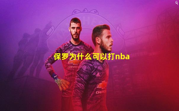 保罗为什么可以打nba