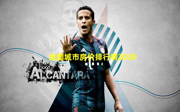 全国城市房价排行榜2020