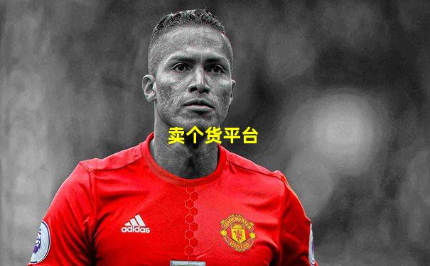 卖个货平台