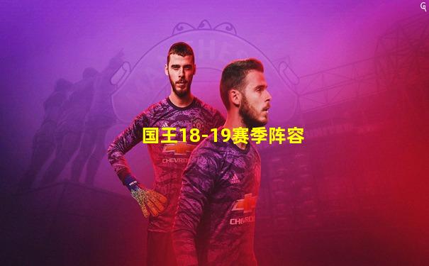 国王18-19赛季阵容