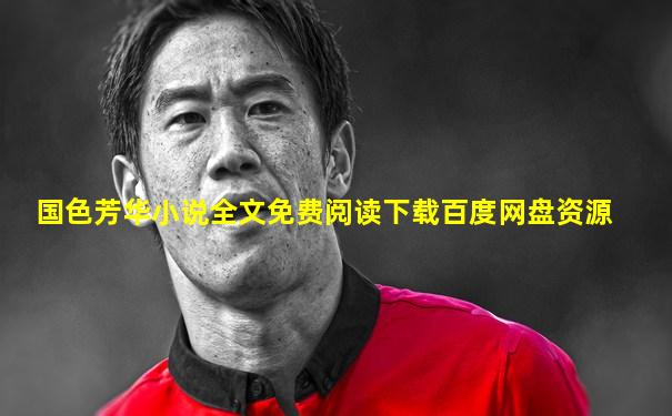 国色芳华小说全文免费阅读下载百度网盘资源