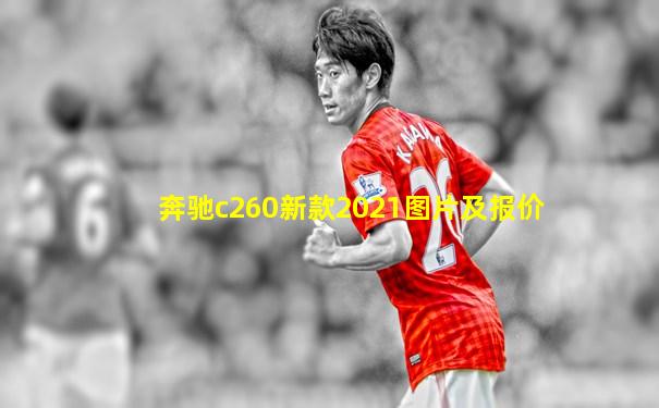 奔驰c260新款2021图片及报价