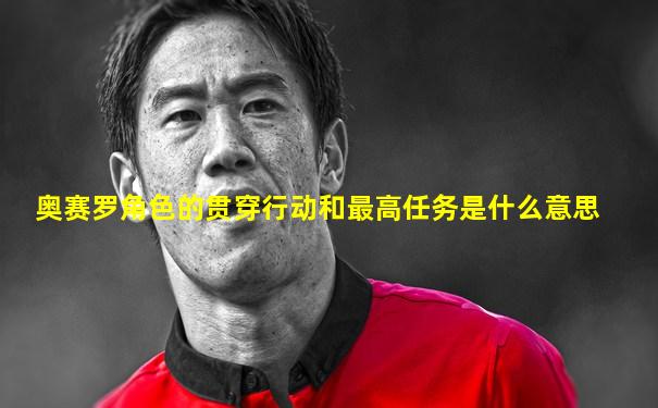 奥赛罗角色的贯穿行动和最高任务是什么意思