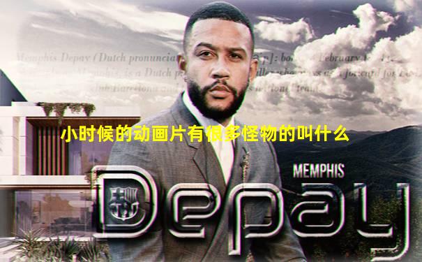 小时候的动画片有很多怪物的叫什么