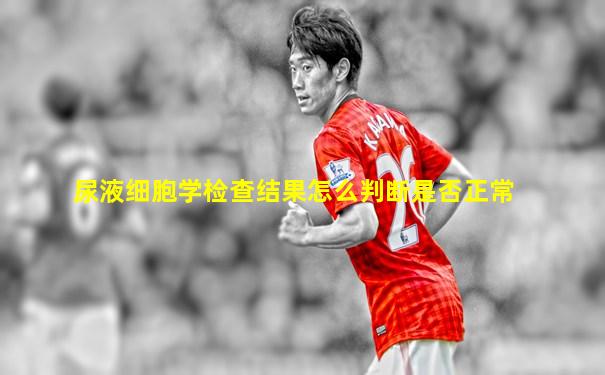 尿液细胞学检查结果怎么判断是否正常