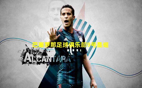 巴塞罗那足球俱乐部9号是谁