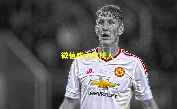 微信咋定位找人