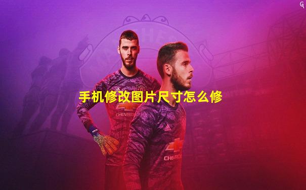 手机修改图片尺寸怎么修