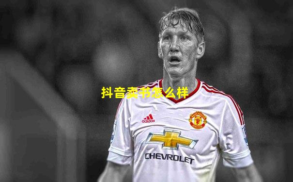 抖音卖书怎么样