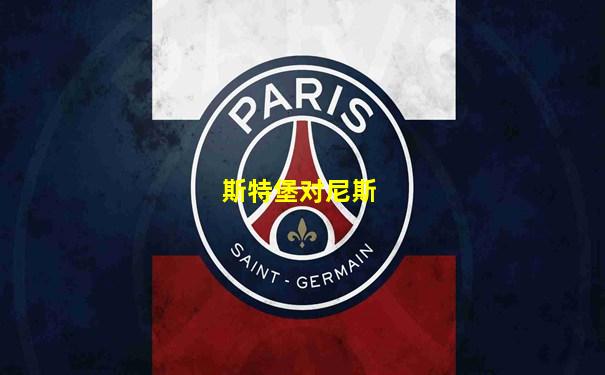 斯特堡对尼斯