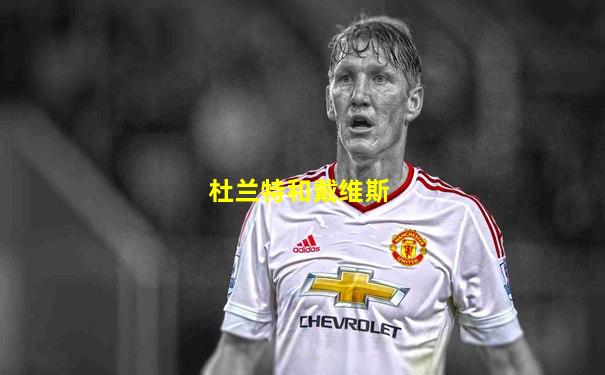 杜兰特和戴维斯