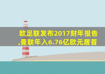 欧足联发布2017财年报告,曼联年入6.76亿欧元居首