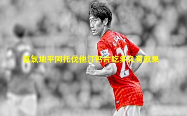 氨氯地平阿托伐他汀钙片吃多久有效果