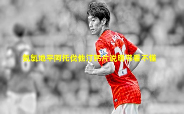 氨氯地平阿托伐他汀钙片说明书看不懂