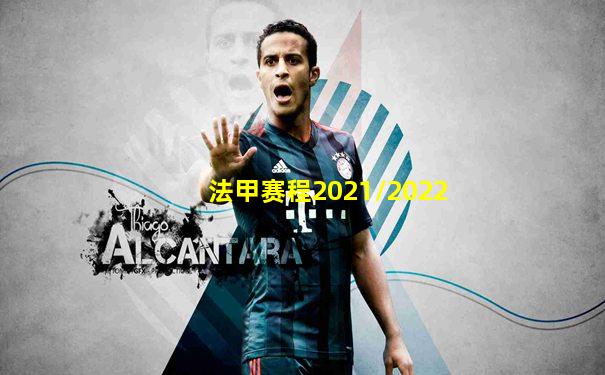 法甲赛程2021/2022