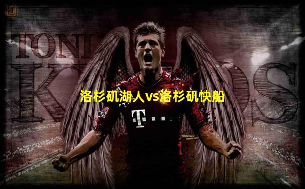 洛杉矶湖人vs洛杉矶快船