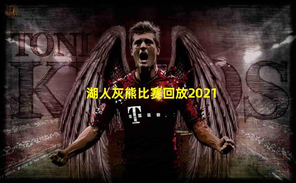 湖人灰熊比赛回放2021