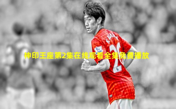 神印王座第2集在线观看全集免费播放
