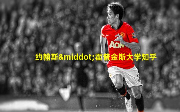 约翰斯·霍普金斯大学知乎