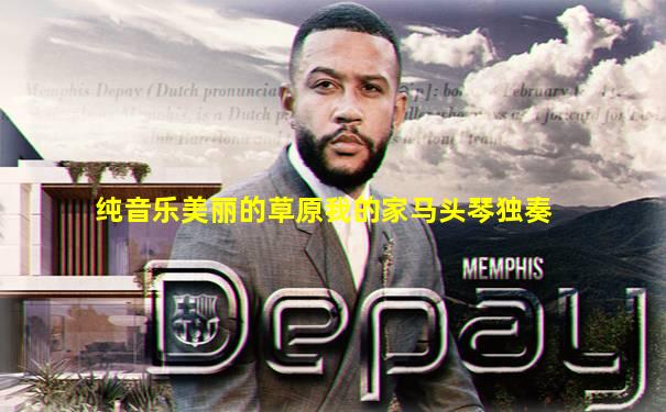 纯音乐美丽的草原我的家马头琴独奏