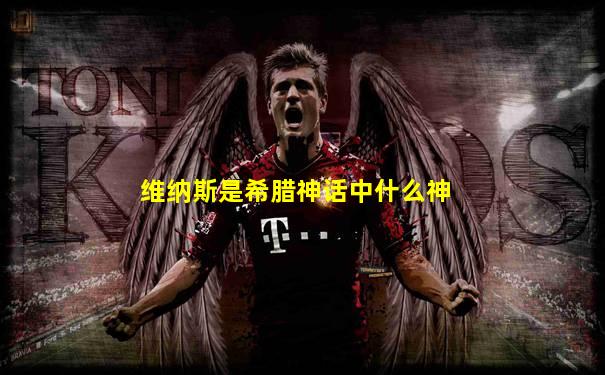 维纳斯是希腊神话中什么神