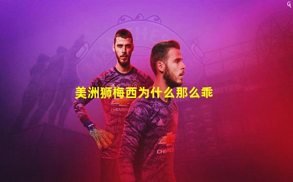 美洲狮梅西为什么那么乖