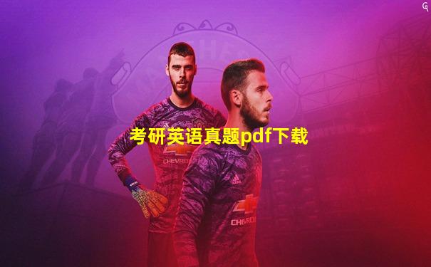 考研英语真题pdf下载