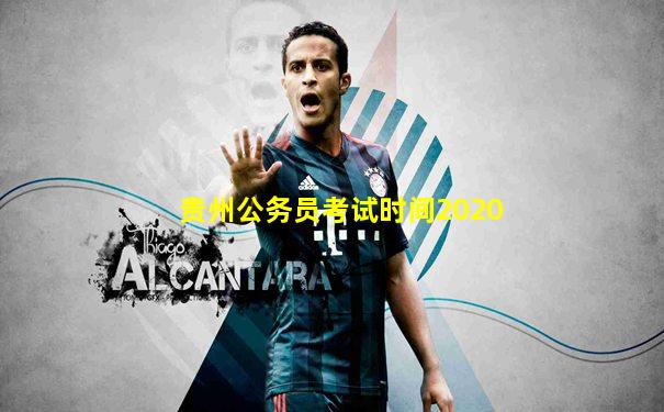贵州公务员考试时间2020