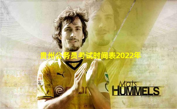 贵州公务员考试时间表2022年