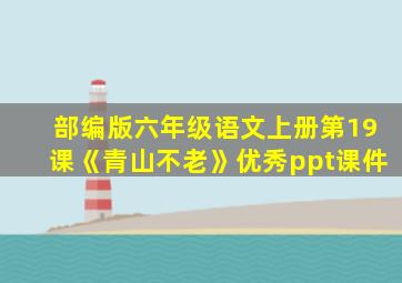 部编版六年级语文上册第19课《青山不老》优秀ppt课件