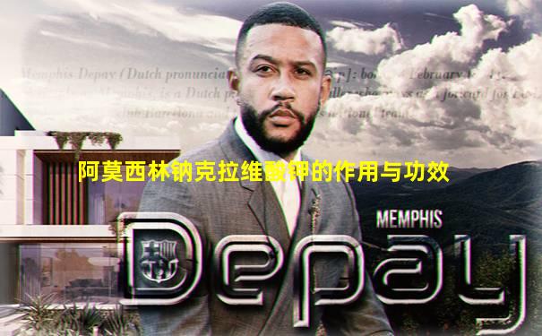 阿莫西林钠克拉维酸钾的作用与功效