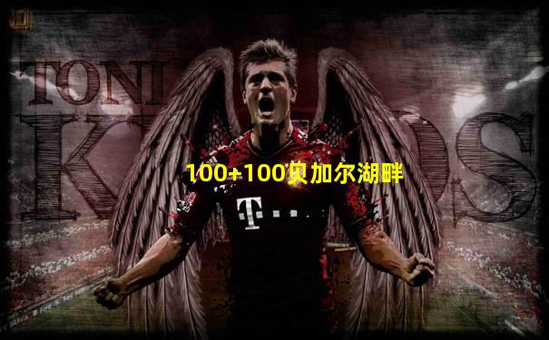 100+100贝加尔湖畔