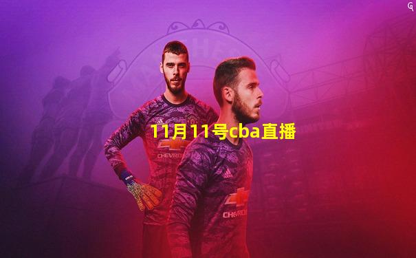 11月11号cba直播