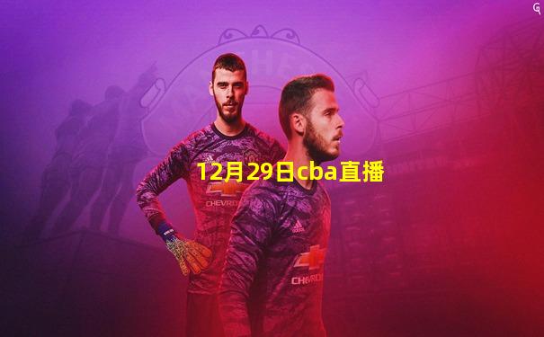 12月29日cba直播