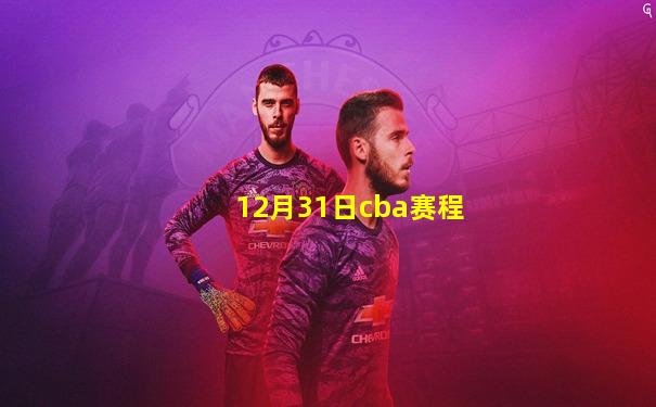 12月31日cba赛程
